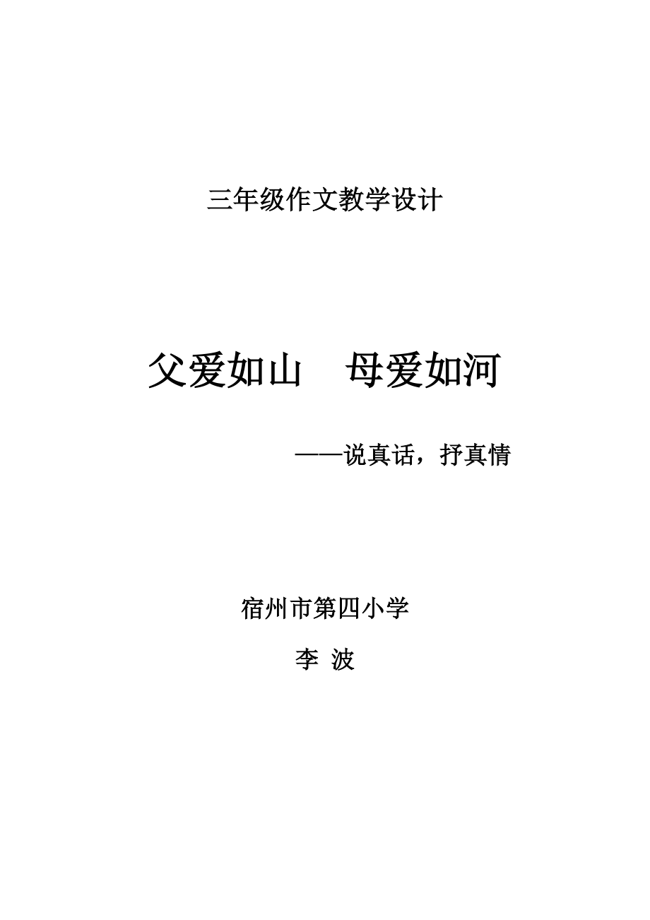 父母爱习作设计.doc_第1页