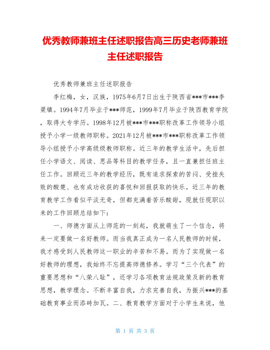 优秀教师兼班主任述职报告高三历史老师兼班主任述职报告.doc_第1页