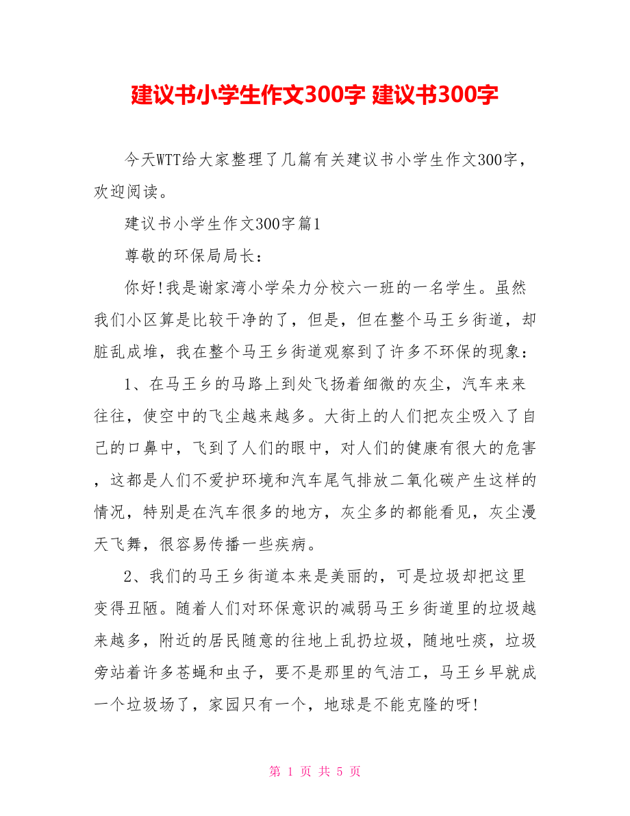 建议书小学生作文300字 建议书300字.doc_第1页