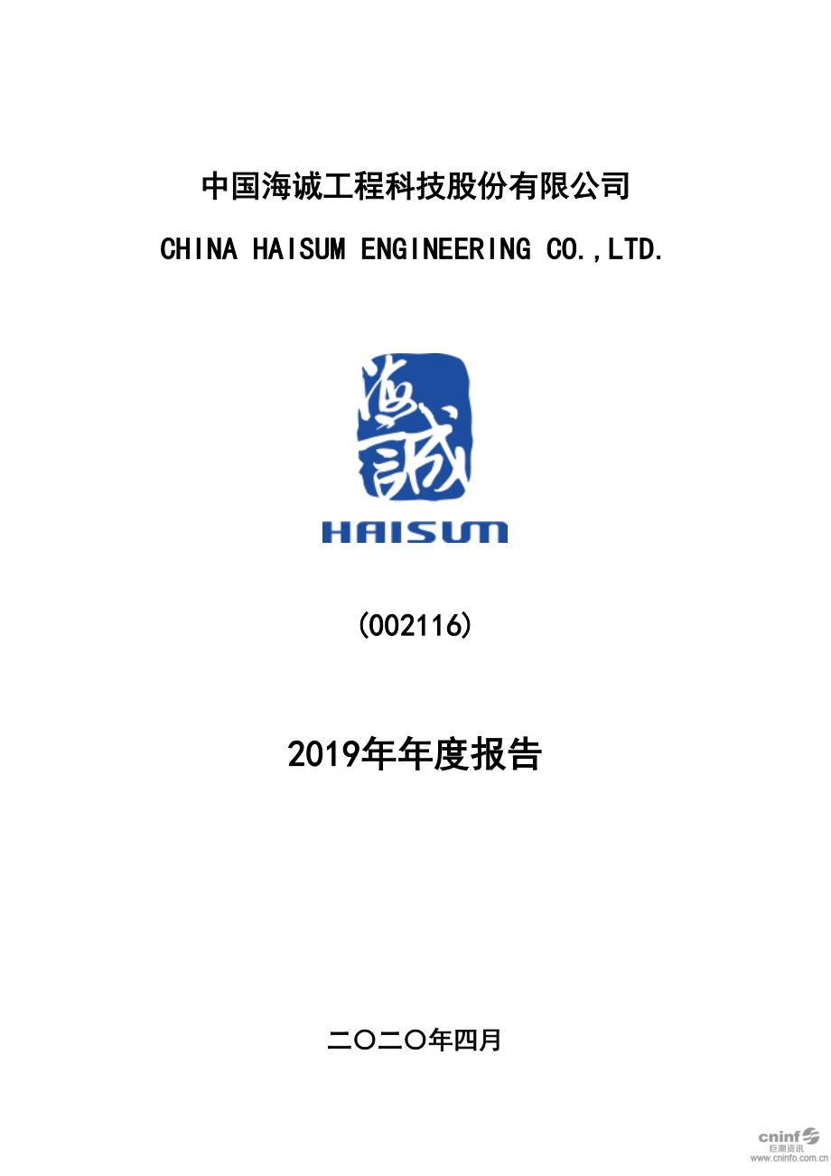 中国海诚：2019年年度报告.PDF_第1页