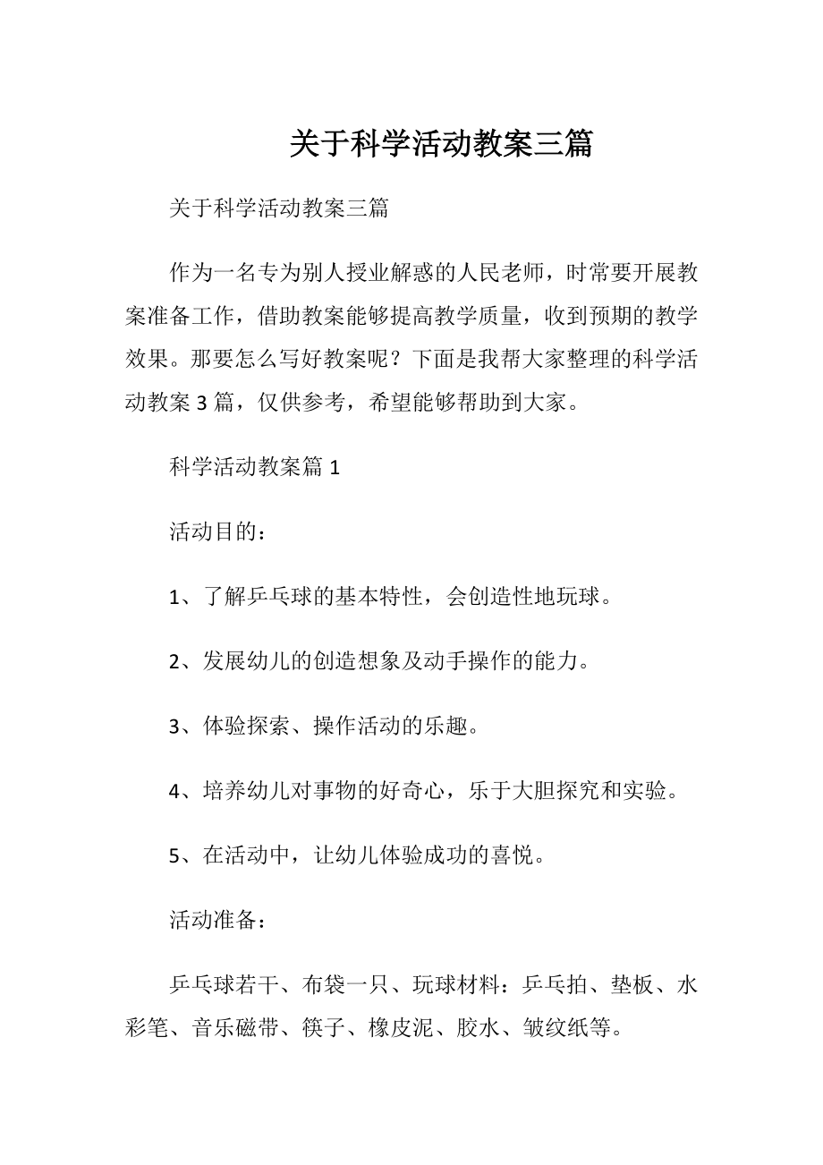 关于科学活动教案三篇.docx_第1页