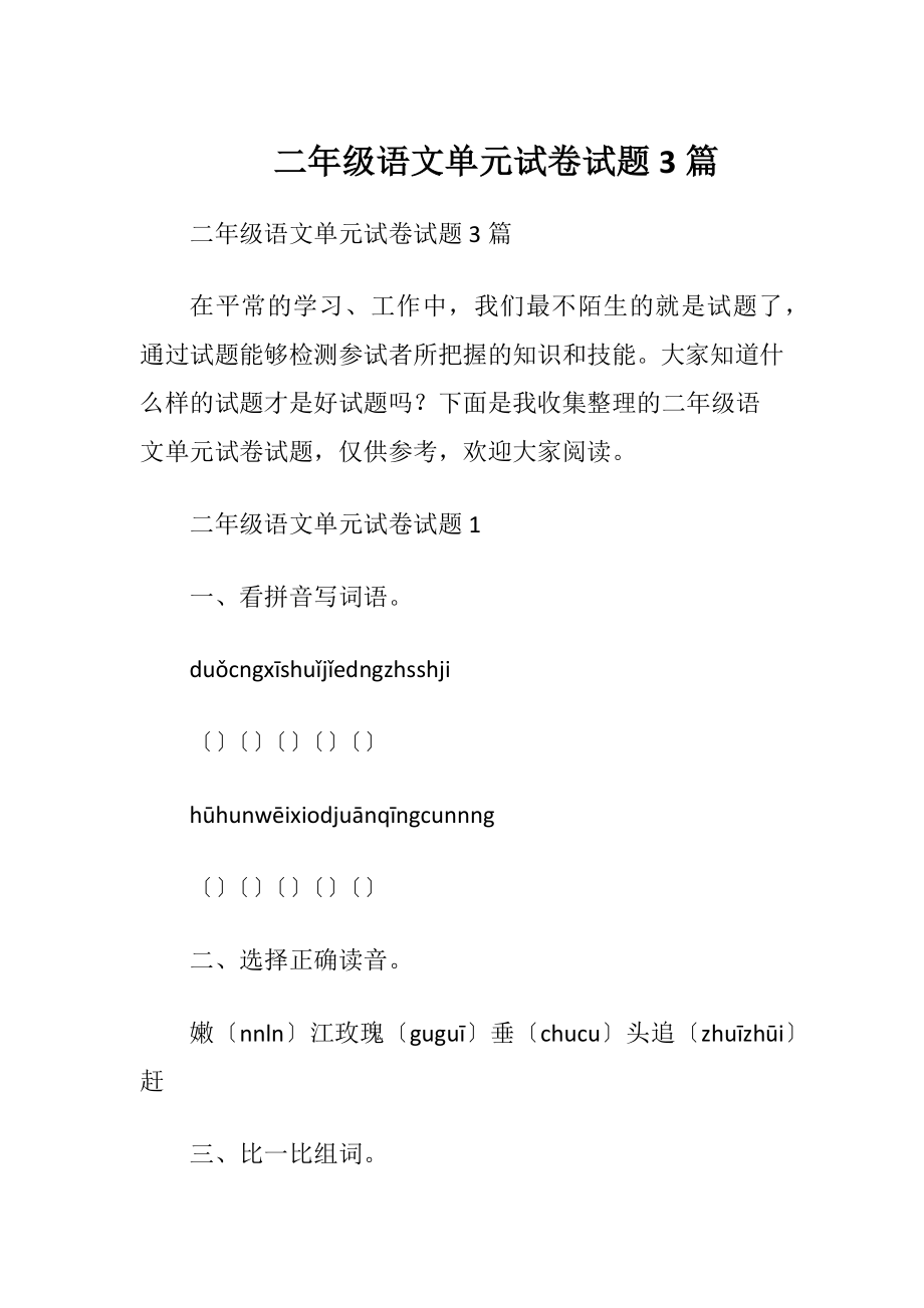 二年级语文单元试卷试题3篇.docx_第1页