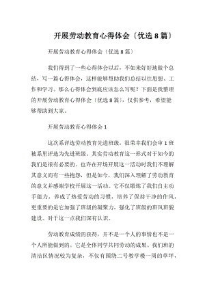 开展劳动教育心得体会〔优选8篇〕.docx