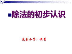 (新教材)苏教版二年级数学上册《除法的初步认识》赛课课件.ppt