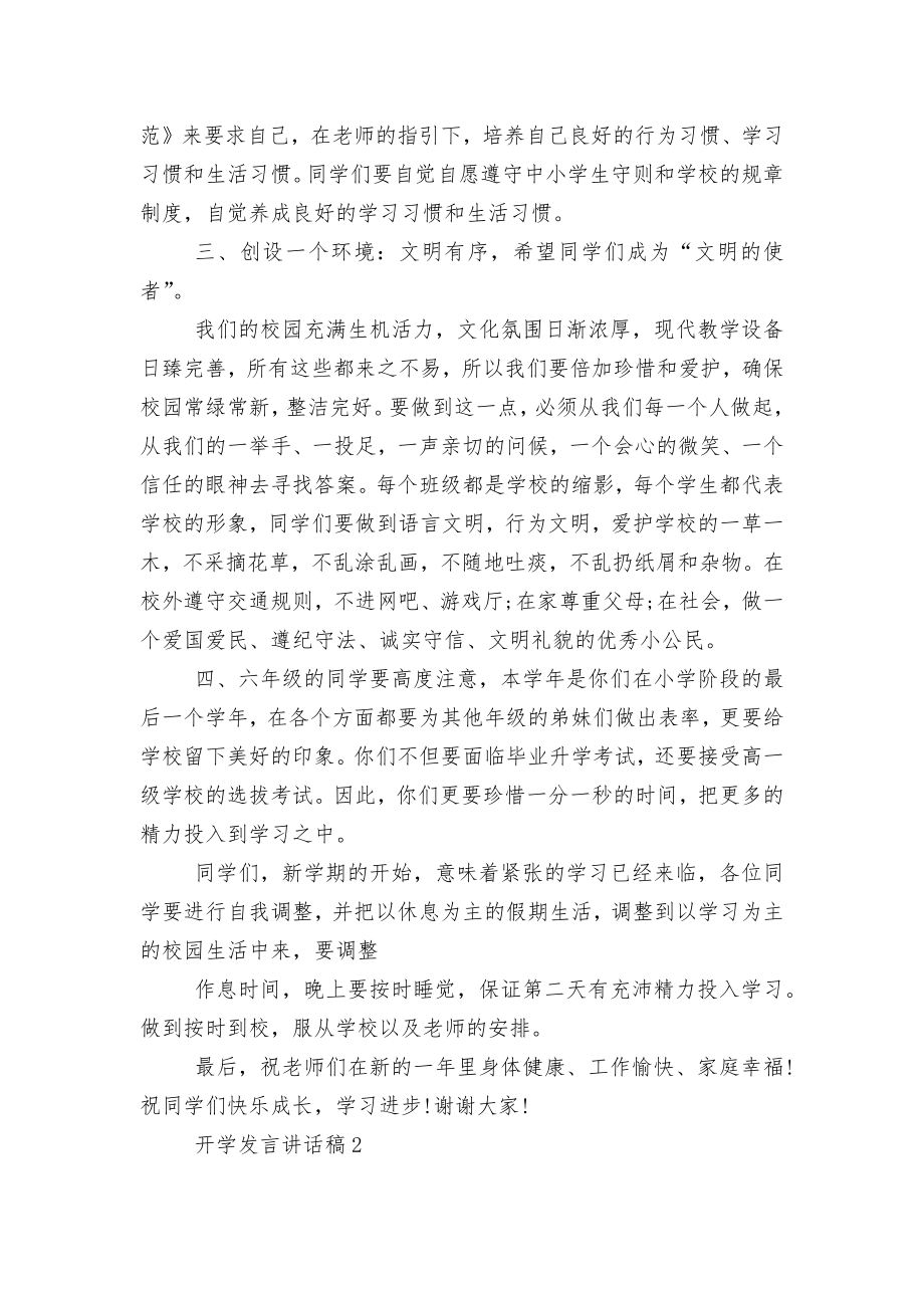 开学简短发言讲话稿2022-2023.docx_第2页