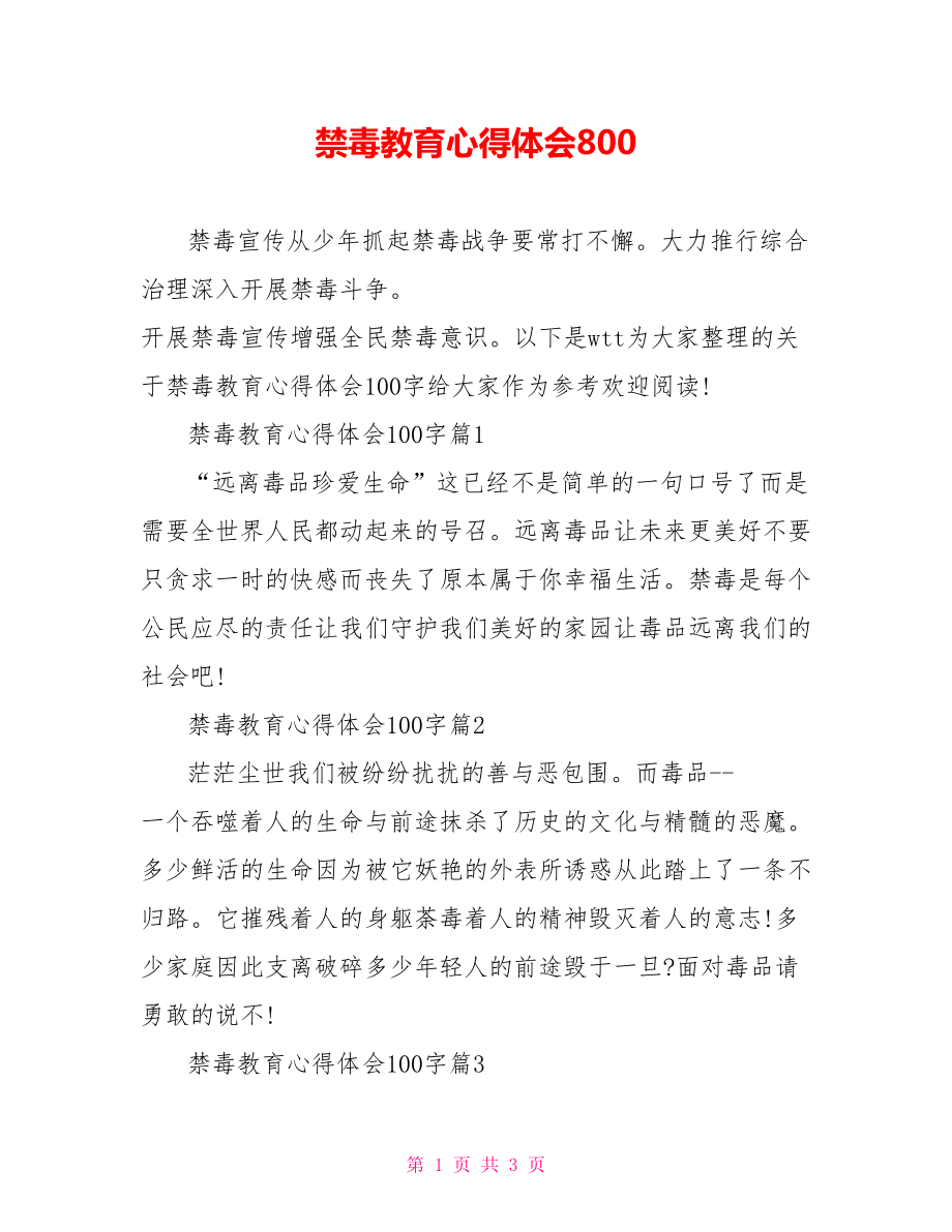 禁毒教育心得体会800.doc_第1页