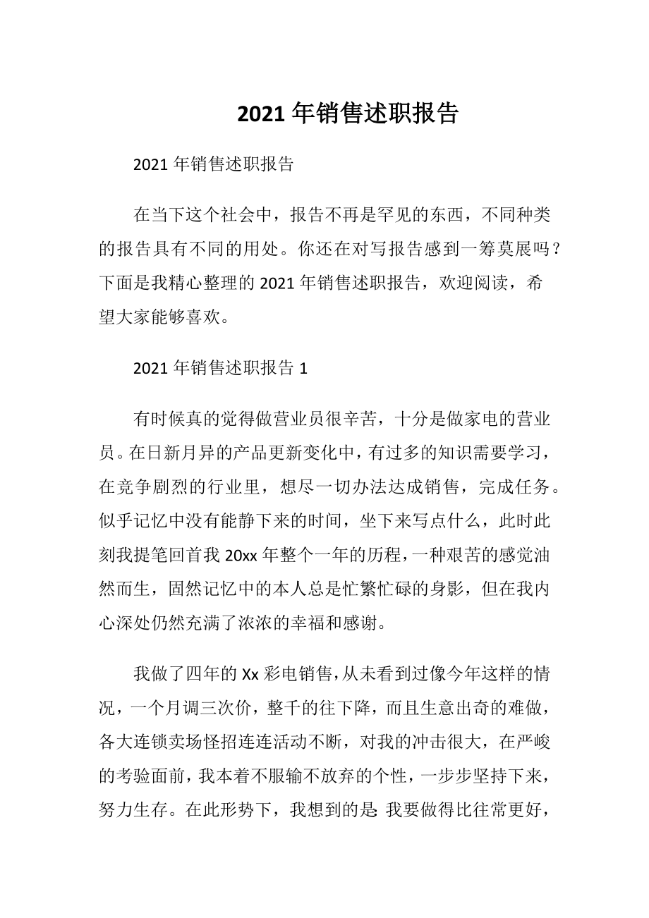 2021年销售述职报告.docx_第1页