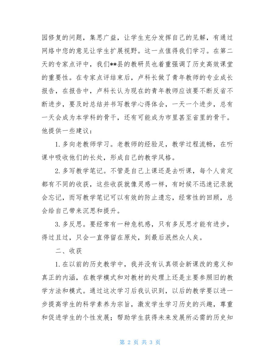 初中历史骨干教师培训心得体会初中历史青年骨干教师重点培养对象.doc_第2页