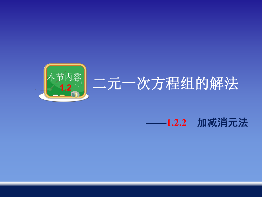 122_加减消元法.ppt_第1页