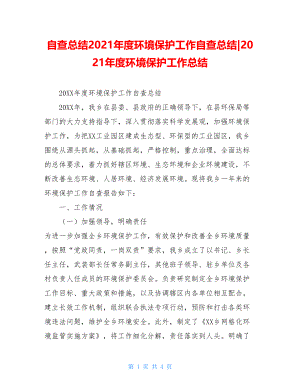 自查总结2021年度环境保护工作自查总结-2021年度环境保护工作总结.doc