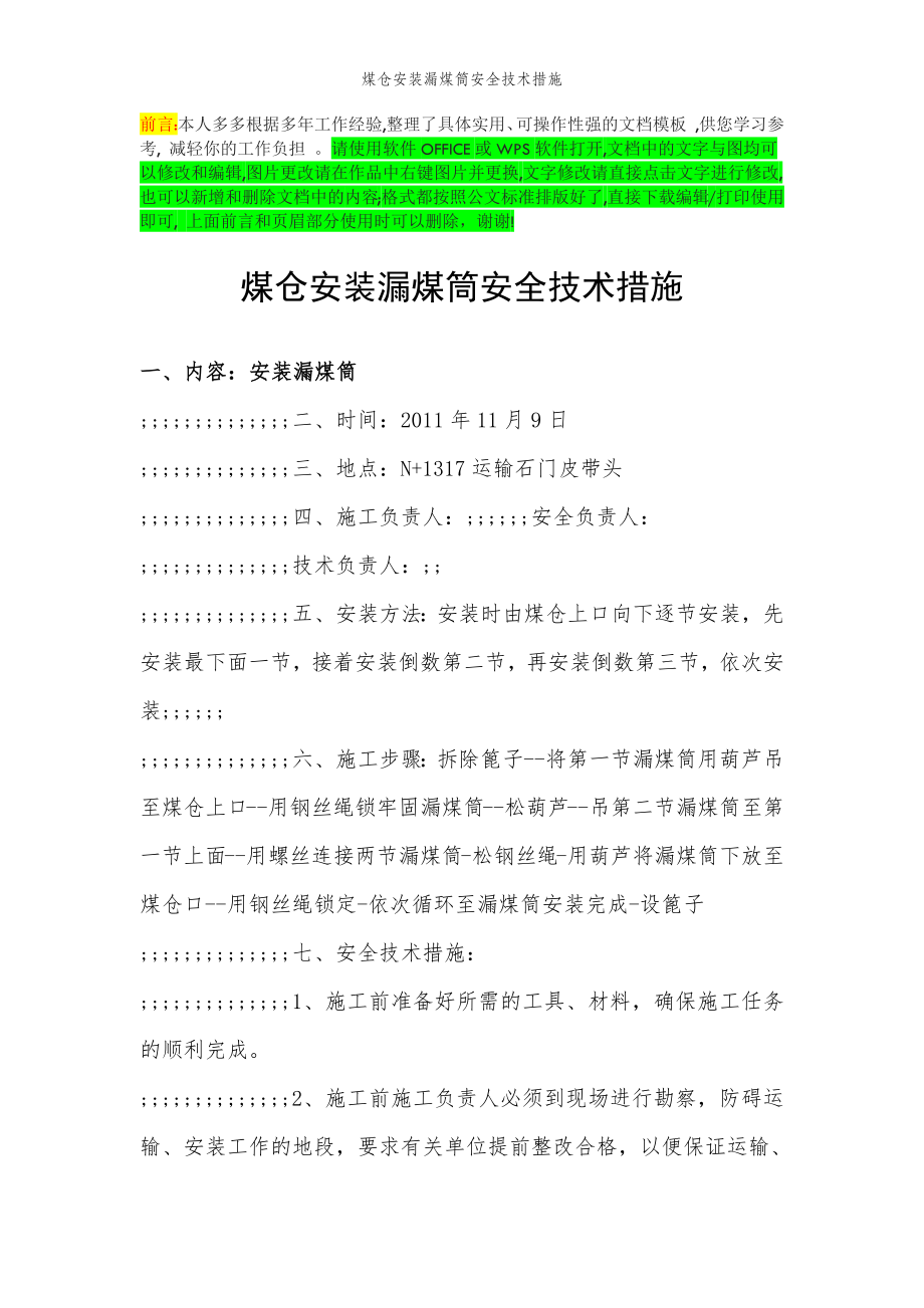 2022年范文范本煤仓安装漏煤筒安全技术措施.doc_第2页