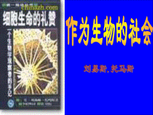 人教版语文必修5《作为生物的社会》课件3１.ppt