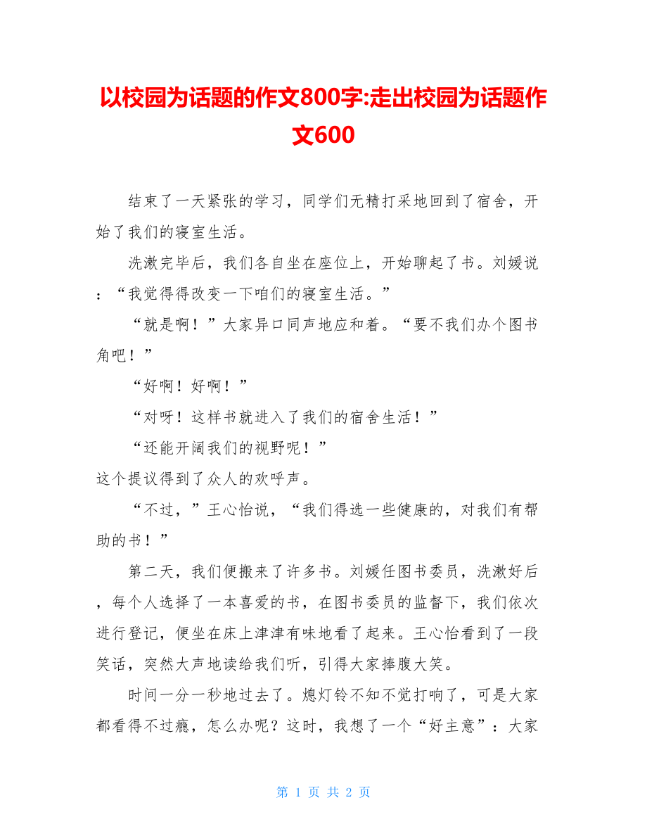 以校园为话题的作文800字-走出校园为话题作文600.doc_第1页