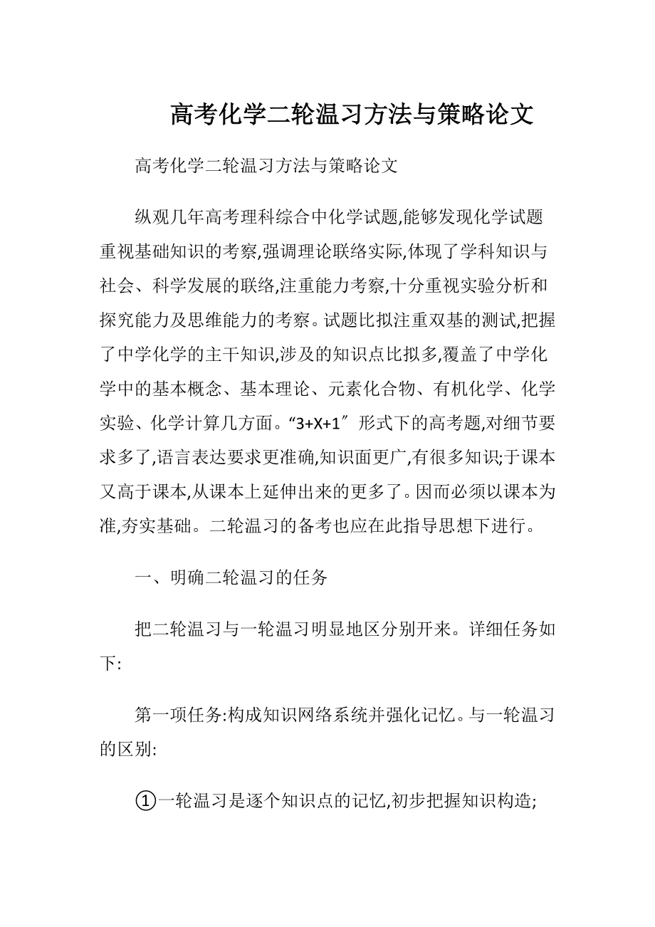 高考化学二轮温习方法与策略论文.docx_第1页