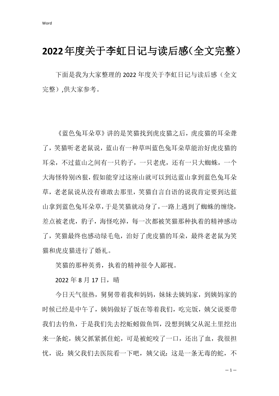 2022年度关于李虹日记与读后感（全文完整）.docx_第1页