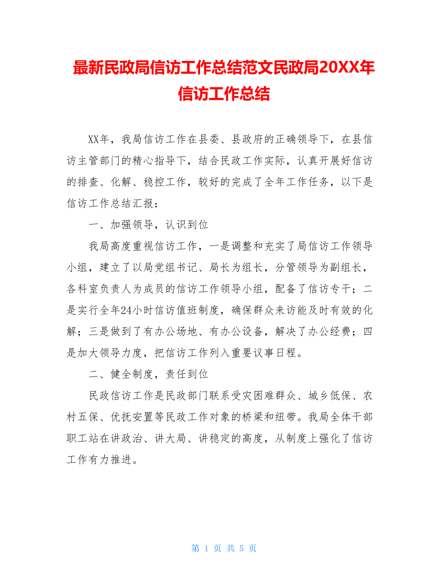 最新民政局信访工作总结范文民政局20XX年信访工作总结.doc_第1页