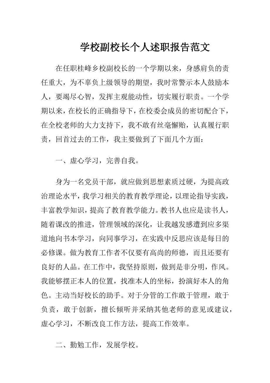 学校副校长个人述职报告范文.docx_第1页