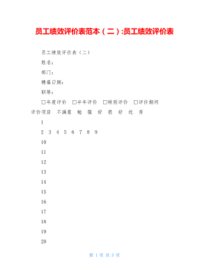 员工绩效评价表范本（二）-员工绩效评价表.doc