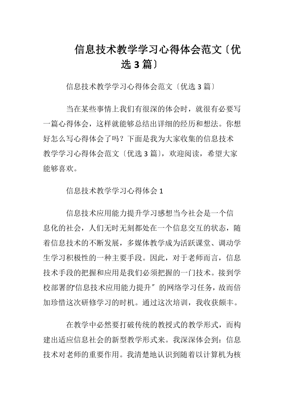 信息技术教学学习心得体会范文〔优选3篇〕.docx_第1页