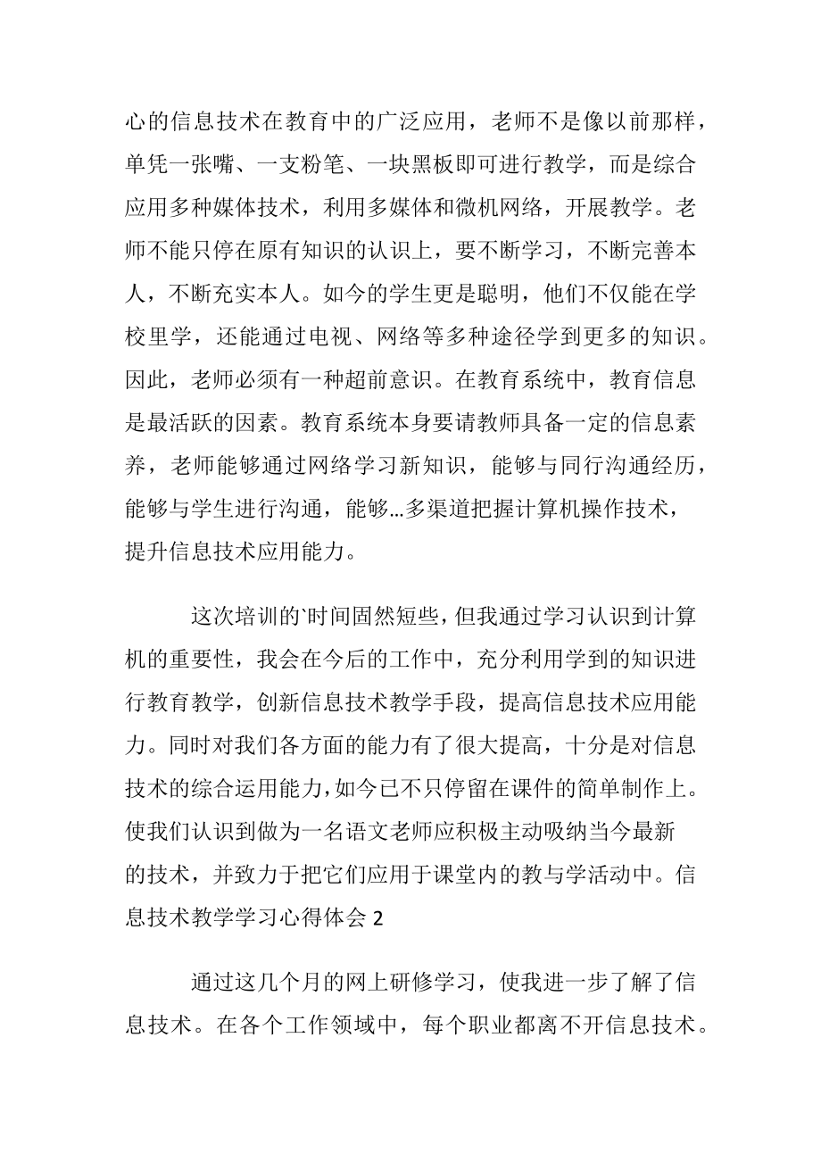 信息技术教学学习心得体会范文〔优选3篇〕.docx_第2页