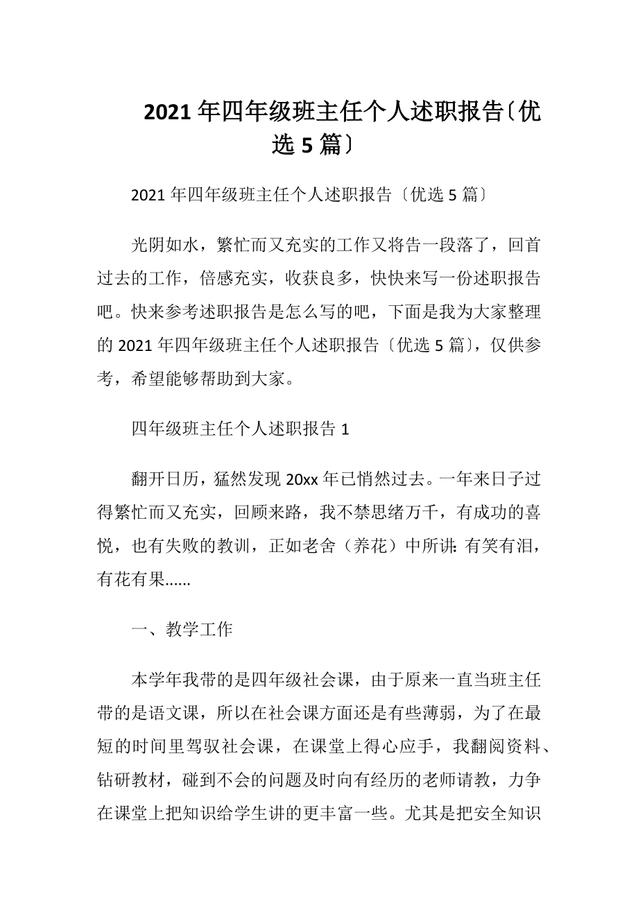 2021年四年级班主任个人述职报告〔优选5篇〕.docx_第1页