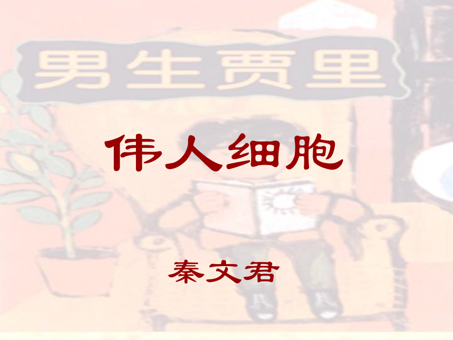 《伟人细胞》课件.ppt_第1页