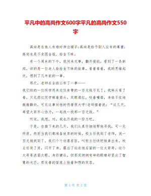 平凡中的高尚作文600字平凡的高尚作文550字.doc