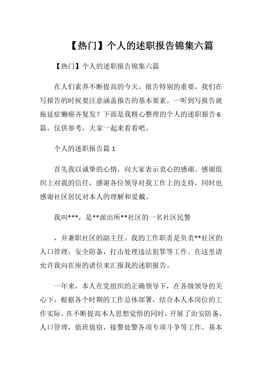 【热门】个人的述职报告锦集六篇.docx_第1页