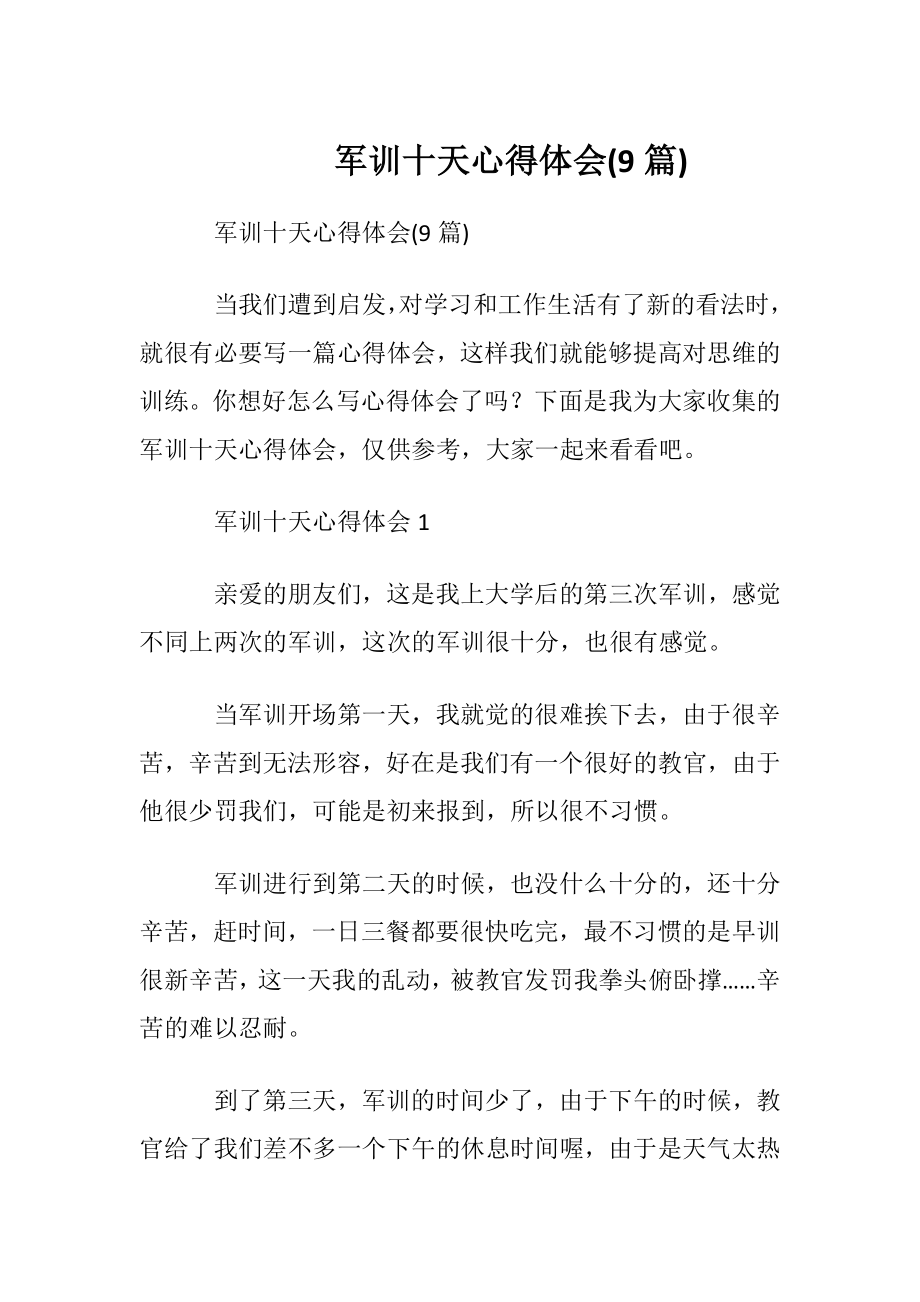 军训十天心得体会(9篇).docx_第1页