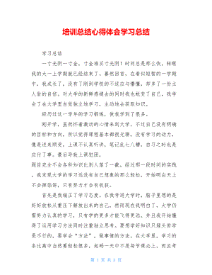 培训总结心得体会学习总结.doc