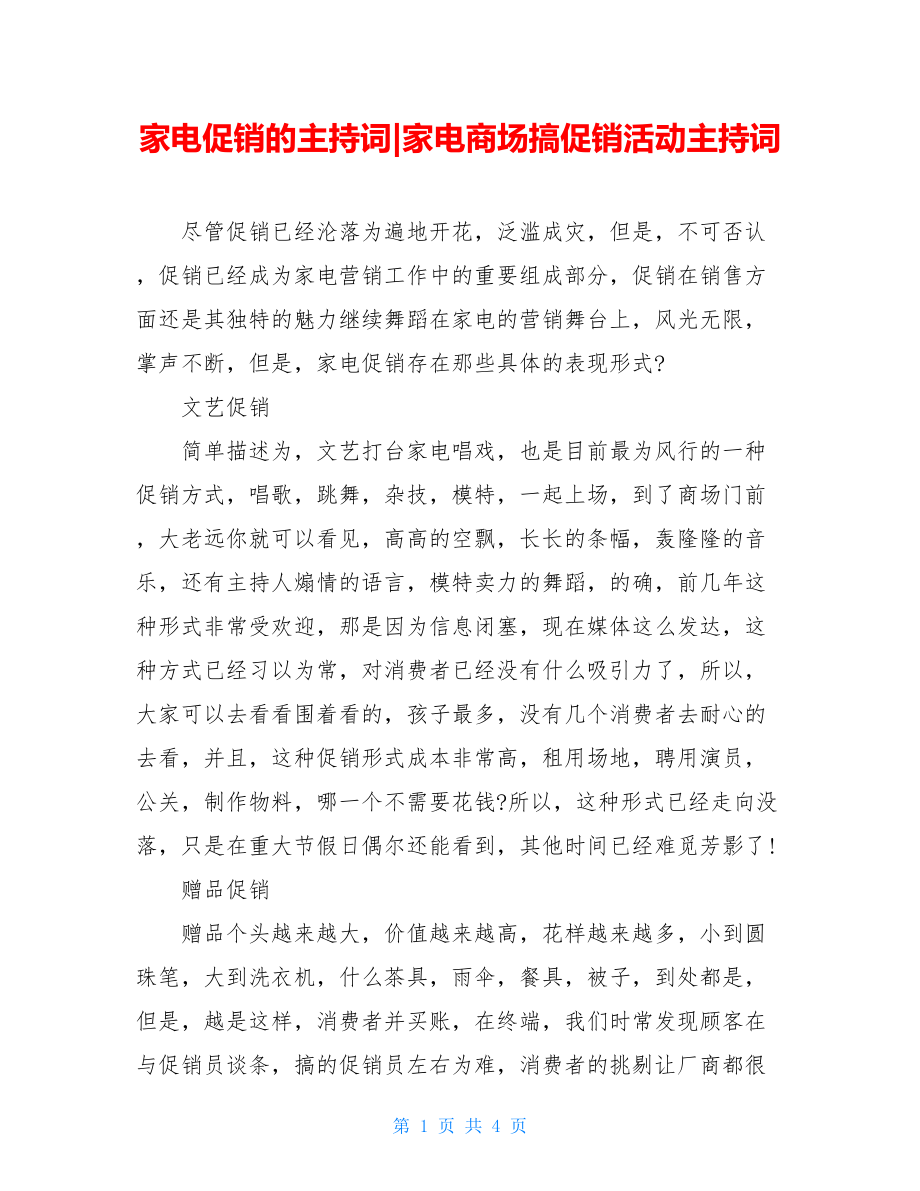 家电促销的主持词-家电商场搞促销活动主持词.doc_第1页