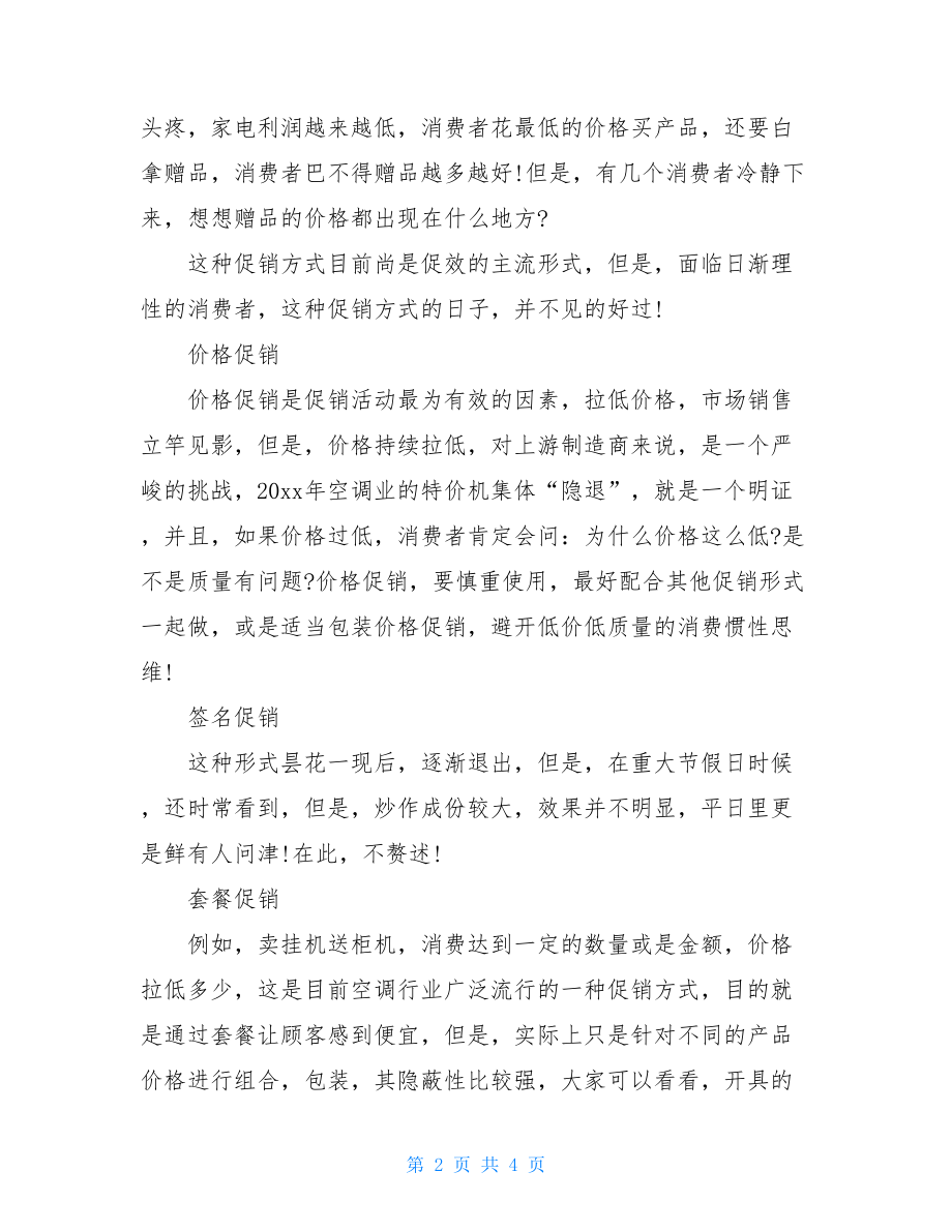 家电促销的主持词-家电商场搞促销活动主持词.doc_第2页