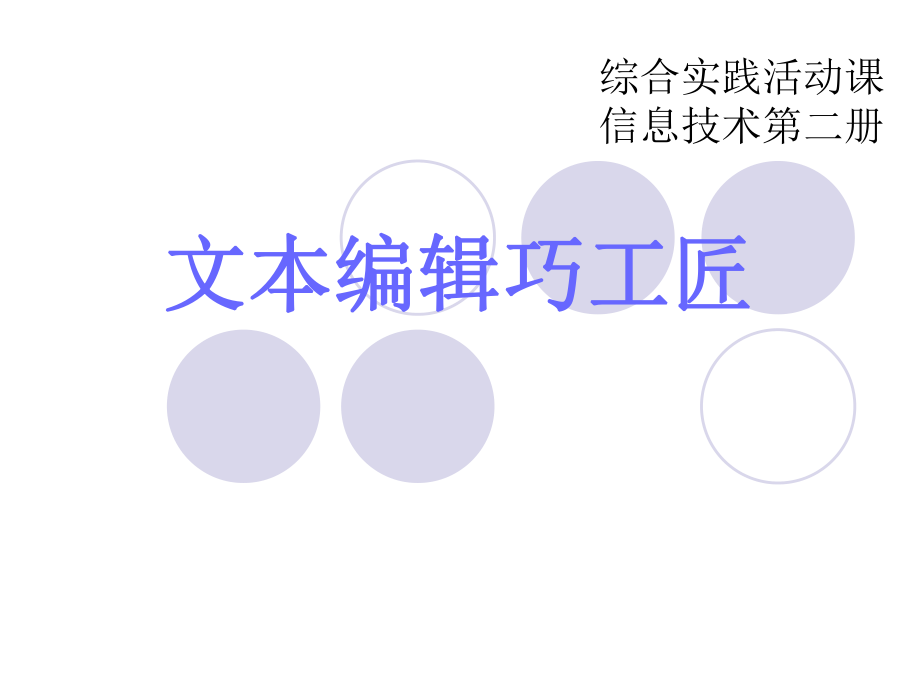 文本编辑巧工匠.ppt_第1页