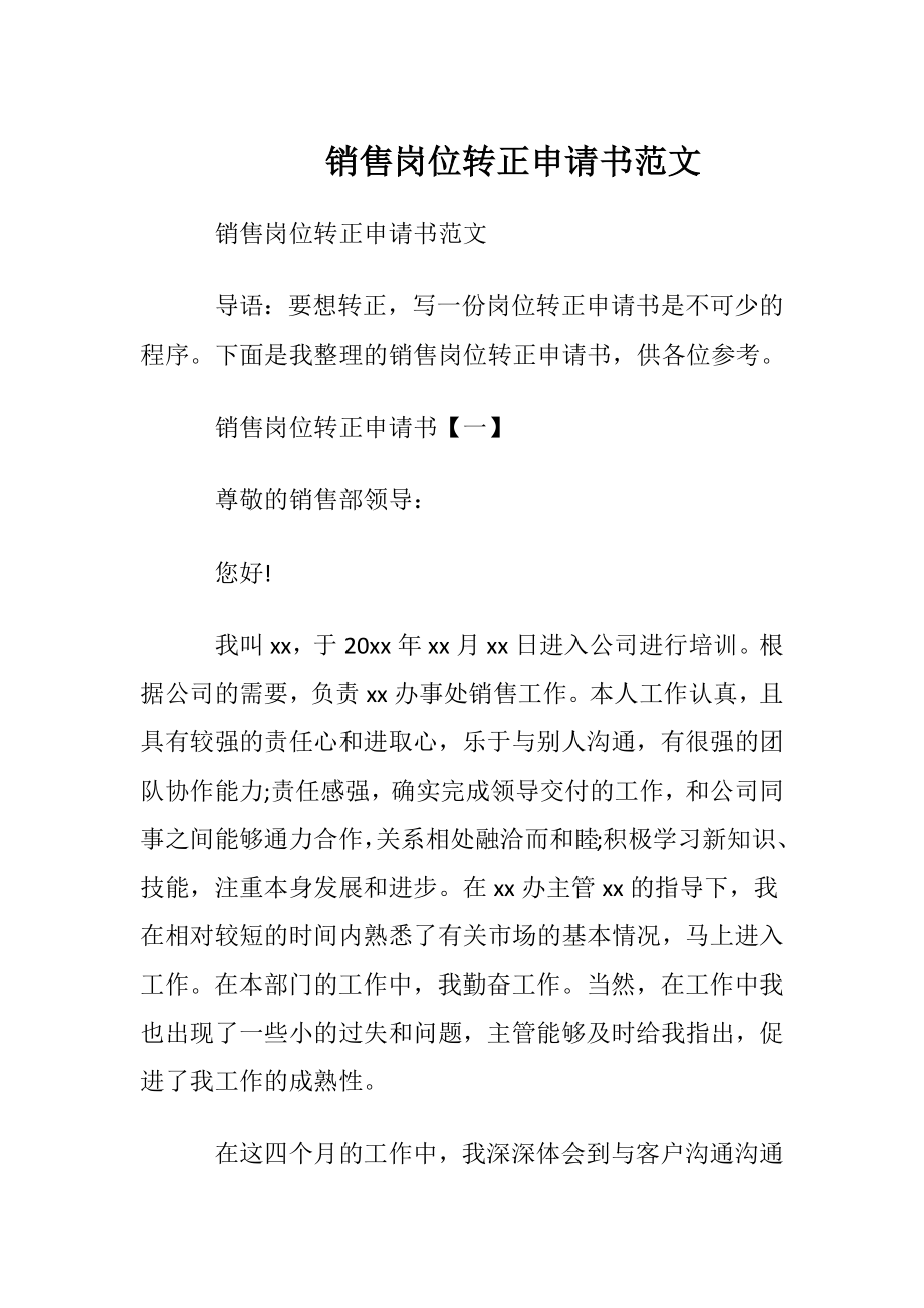 销售岗位转正申请书范文.docx_第1页