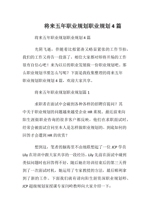 将来五年职业规划职业规划4篇.docx