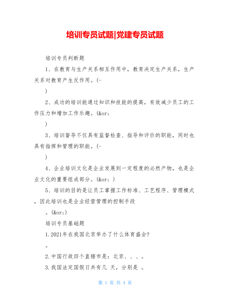 培训专员试题-党建专员试题.doc_第1页