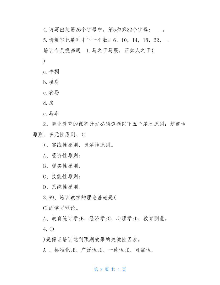 培训专员试题-党建专员试题.doc_第2页