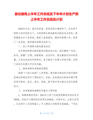 县住建局上半年工作总结及下半年计划生产部上半年工作总结及计划.doc