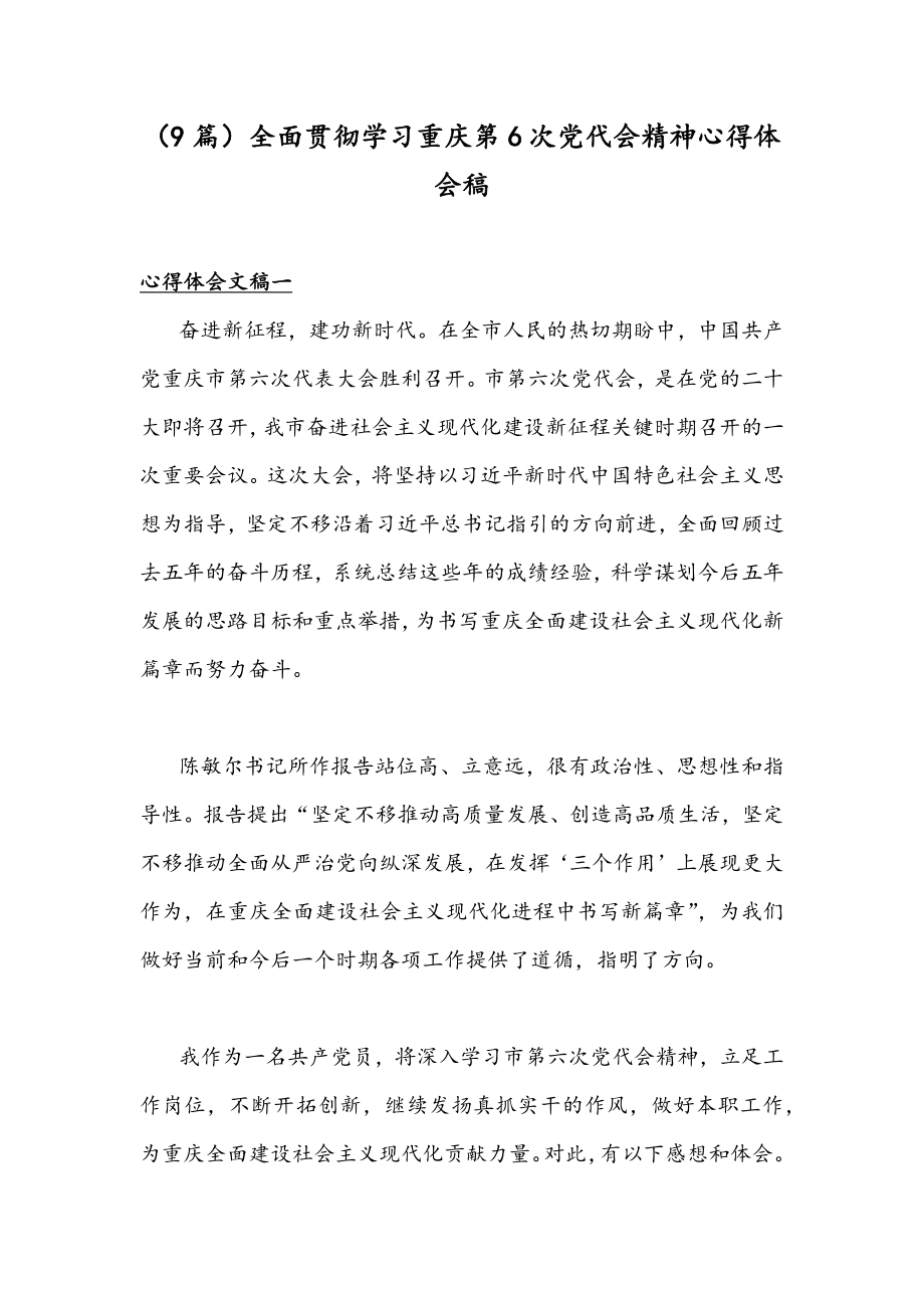 （9篇）全面贯彻学习重庆第6次党代会精神心得体会稿.docx_第1页