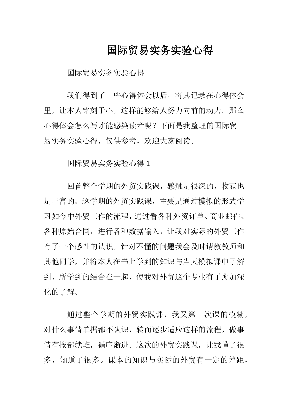 国际贸易实务实验心得.docx_第1页