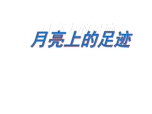 月亮上的足迹_(1).ppt