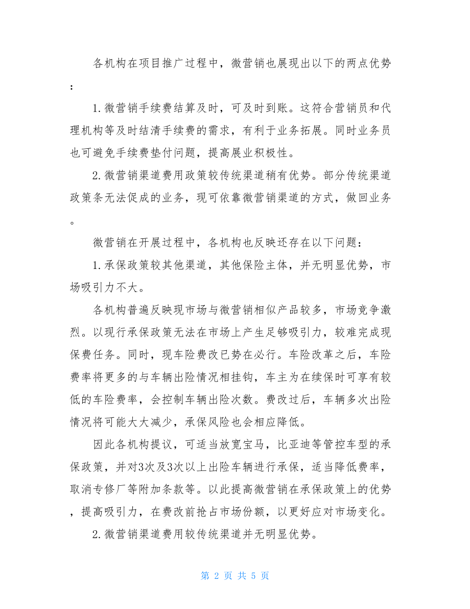 调研报告模板微营销中支机构调研报告.doc_第2页