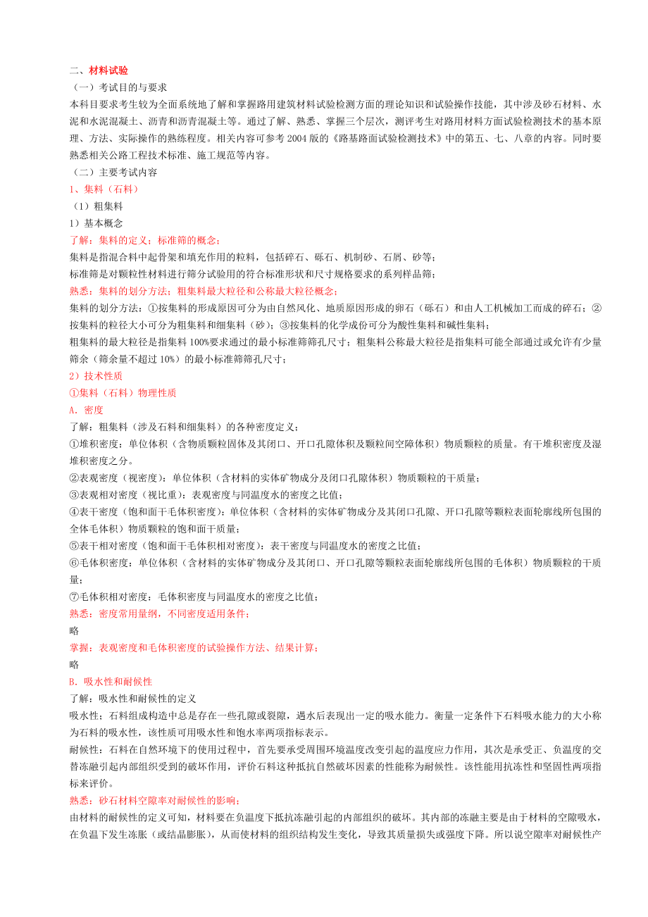 公路工程材料试验考试重点.doc_第1页