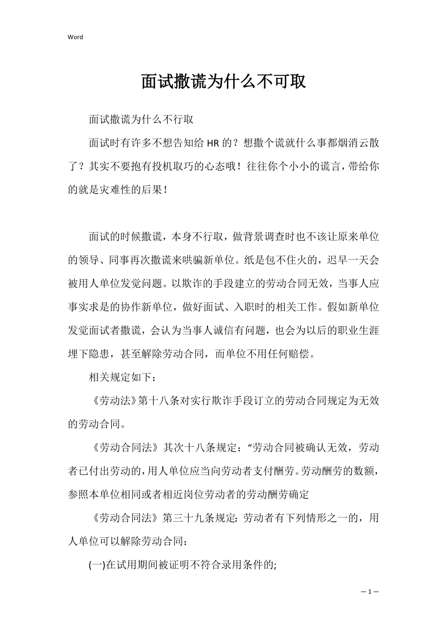 面试撒谎为什么不可取.docx_第1页