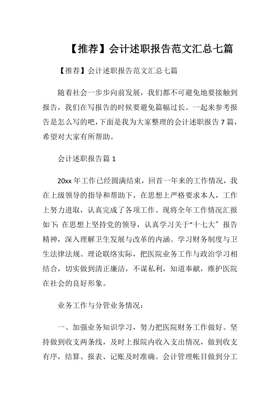 【推荐】会计述职报告范文汇总七篇.docx_第1页