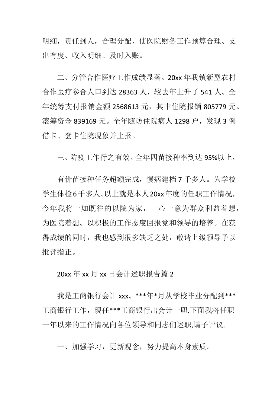 【推荐】会计述职报告范文汇总七篇.docx_第2页