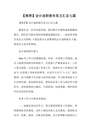 【推荐】会计述职报告范文汇总七篇.docx