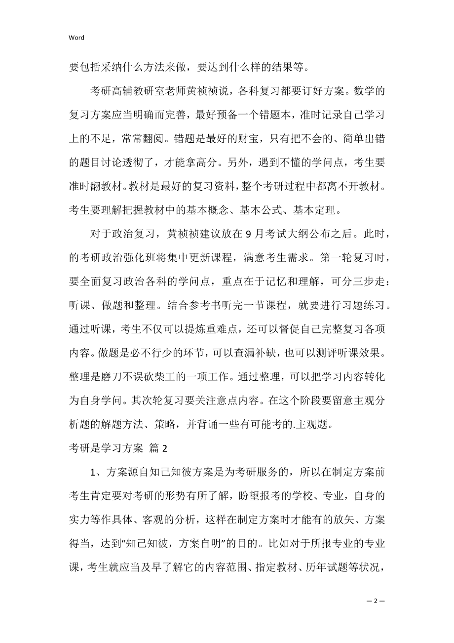 考研是学习计划_3.docx_第2页