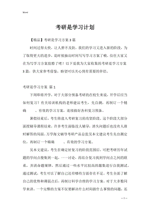 考研是学习计划_3.docx