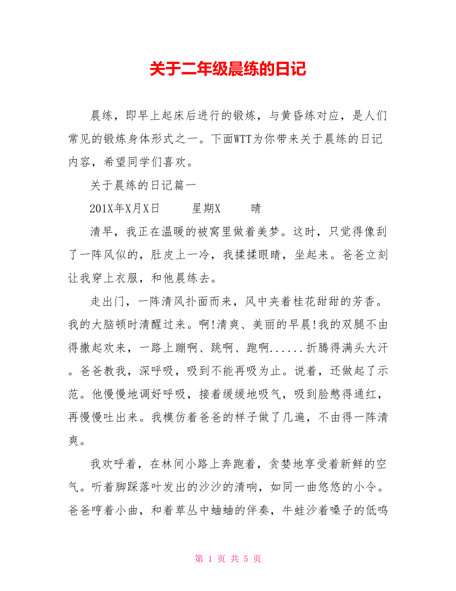 关于二年级晨练的日记.doc_第1页